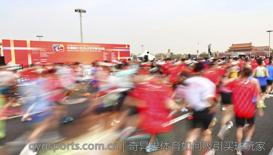 奇异果体育如何吸引买球玩家